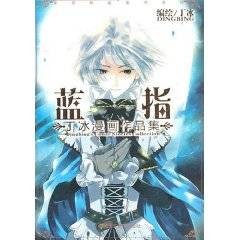丁冰漫画作品集
