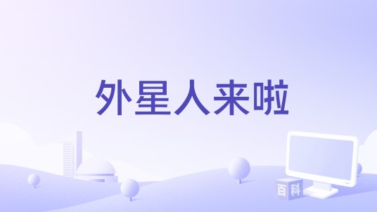 外星人来啦