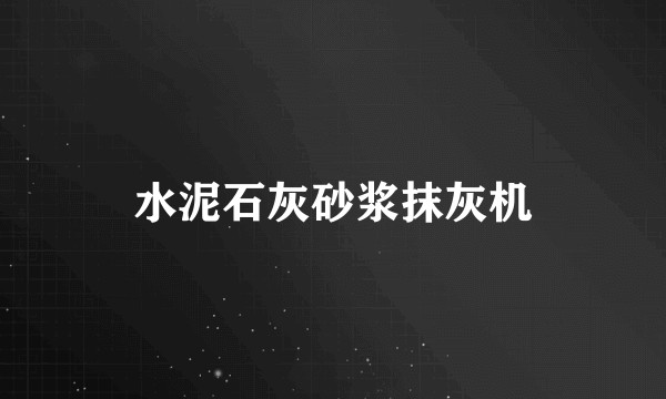 水泥石灰砂浆抹灰机