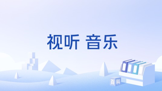视听 音乐