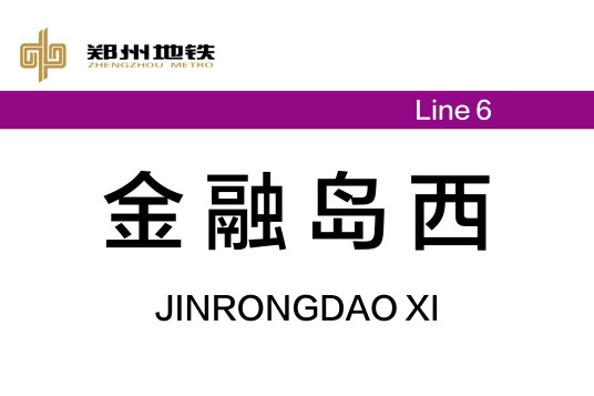 金融岛西站