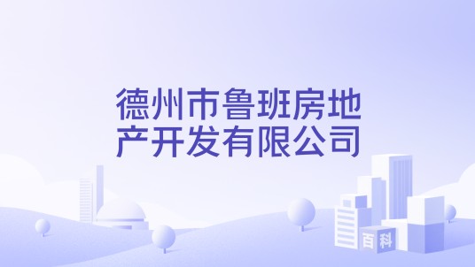 德州市鲁班房地产开发有限公司