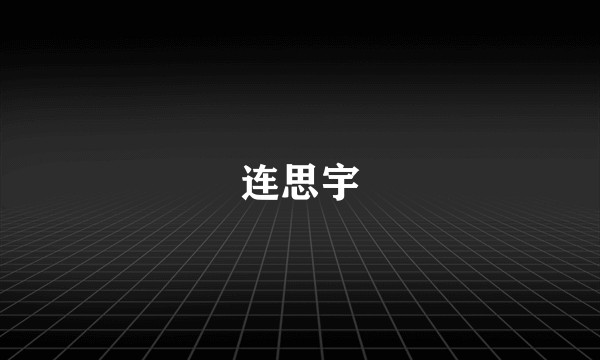 连思宇