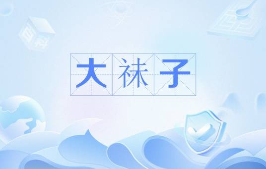 大祙子