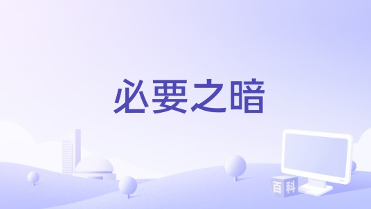 必要之暗