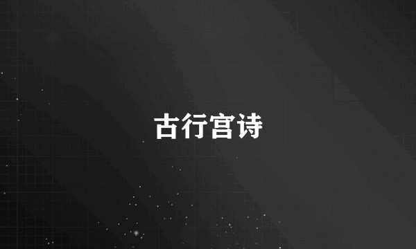 古行宫诗