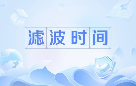 滤波时间
