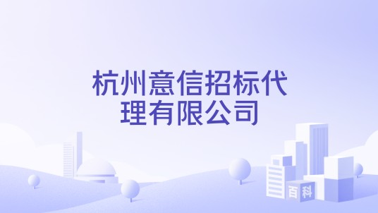 杭州意信招标代理有限公司