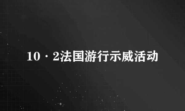 10·2法国游行示威活动