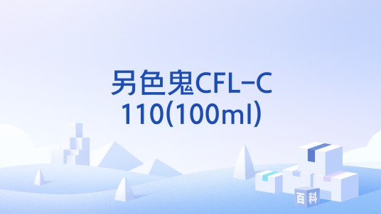 另色鬼CFL-C110(100ml)