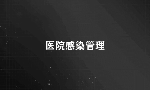 医院感染管理