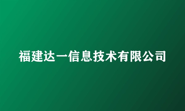 福建达一信息技术有限公司