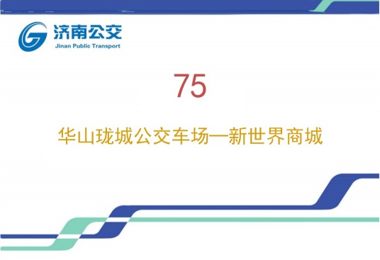 济南公交75路