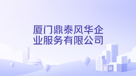 厦门鼎泰风华企业服务有限公司