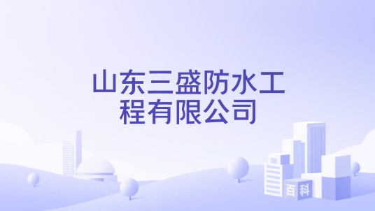 山东三盛防水工程有限公司