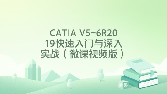 CATIA V5-6R2019快速入门与深入实战（微课视频版）