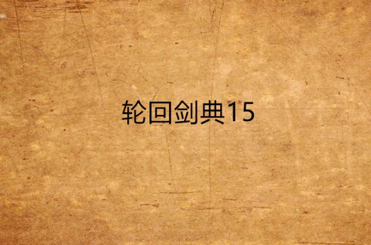 轮回剑典15
