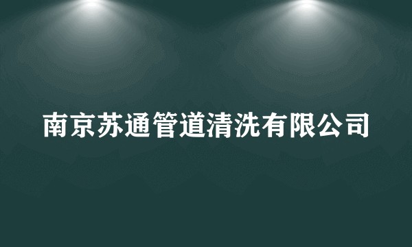 南京苏通管道清洗有限公司