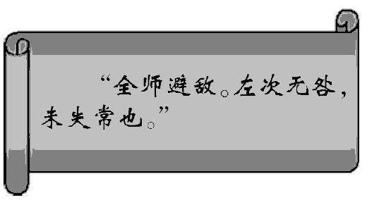 走为上计