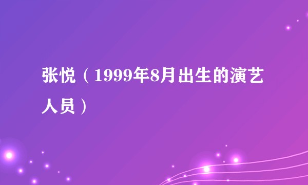 张悦（1999年8月出生的演艺人员）