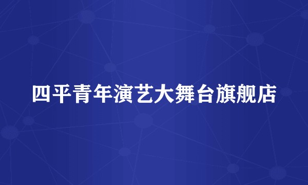 四平青年演艺大舞台旗舰店