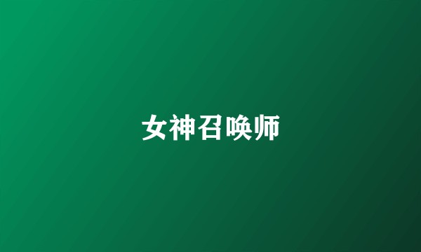 女神召唤师