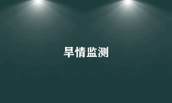 旱情监测
