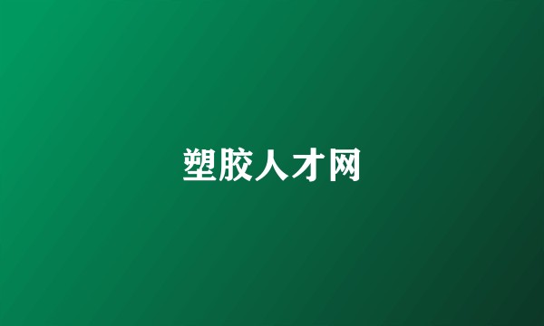塑胶人才网