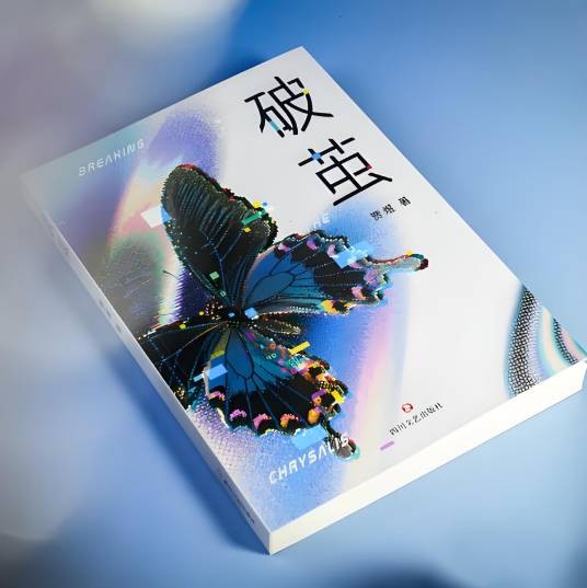 破茧（2025年10月四川文艺出版社出版的图书）