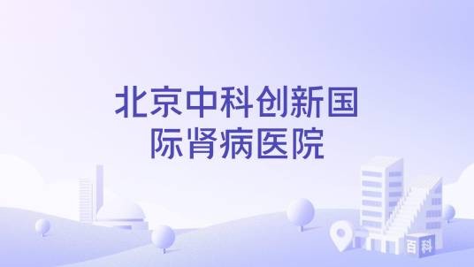 北京中科创新国际肾病医院