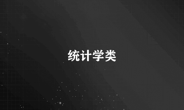 统计学类