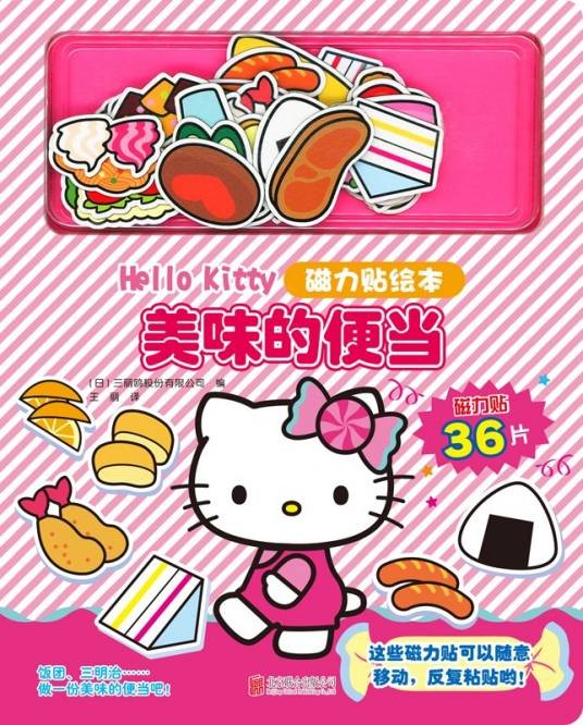 Hello Kitty磁力贴绘本。 美味的便当