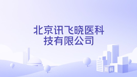 北京讯飞晓医科技有限公司
