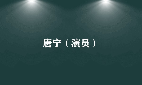 唐宁（演员）