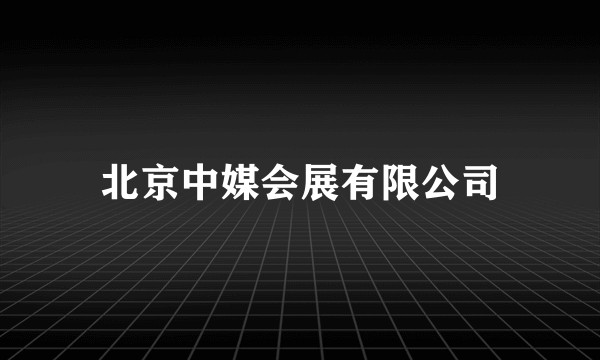 北京中媒会展有限公司
