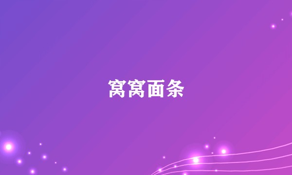 窝窝面条