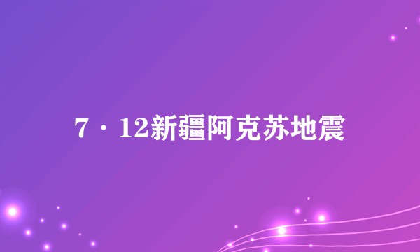 7·12新疆阿克苏地震