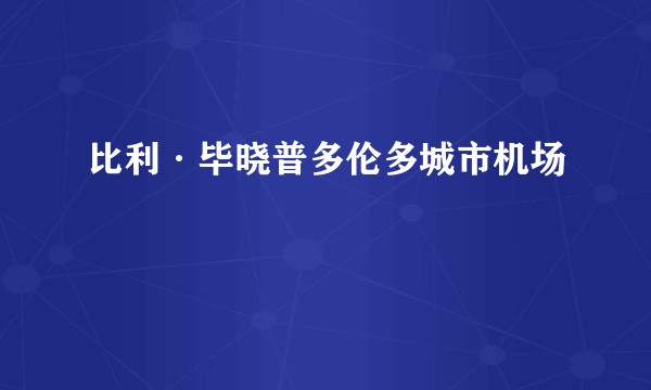 比利·毕晓普多伦多城市机场