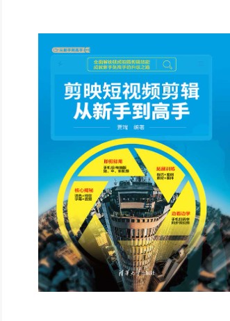 剪映短视频剪辑从新手到高手