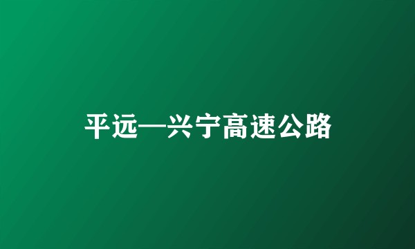 平远—兴宁高速公路
