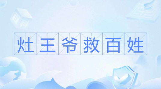 灶王爷救百姓