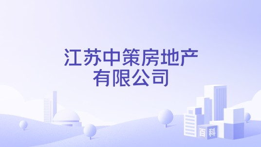 江苏中策房地产有限公司
