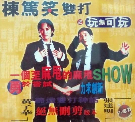 玩无可玩