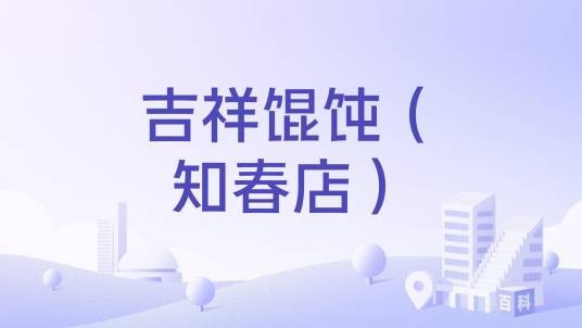 吉祥馄饨（知春店）