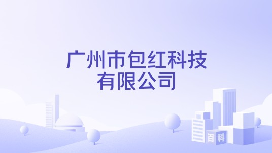广州市包红科技有限公司