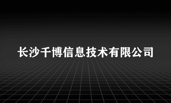 长沙千博信息技术有限公司