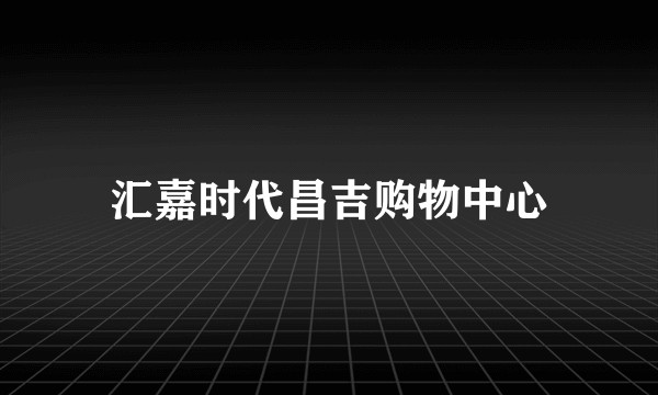 汇嘉时代昌吉购物中心