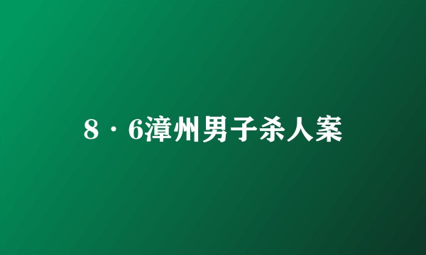 8·6漳州男子杀人案