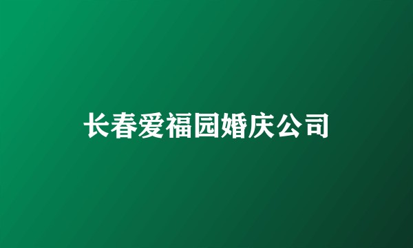 长春爱福园婚庆公司