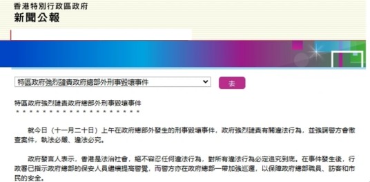 11·20香港政府总部外刑事毁坏事件